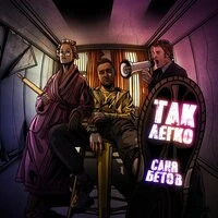 Саня Бетов - Так легко