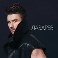 Сергей Лазарев - Лабиринт