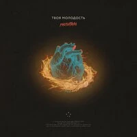 Твоя молодость - По тебе