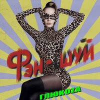 Глюк&#039;oZa - Фэн-шуй
