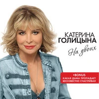 Голицына Катерина - Не нужен