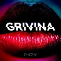 Grivina  -  Я хочу так хочу