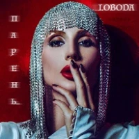 Светлана Лобода  -  Парень