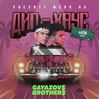GAYAZOV$ BROTHER$  -  Увезите меня на Дип