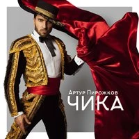 Артур Пирожков  -  Чика