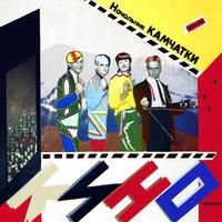 КИНО - Растопите снег