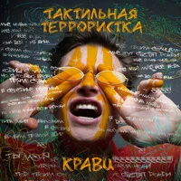 Кравц feat. MARY G - Светят дожди