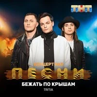 TRITIA - Бежать по крышам