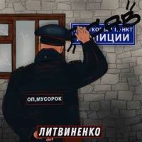 Литвиненко - Оп, мусорок