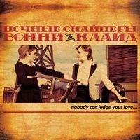 Ночные снайперы - Бонни&Клайд