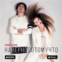 Время и Стекло - Наверно потому что