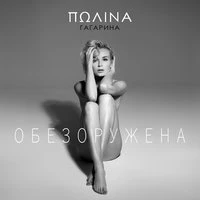 Полина Гагарина  -  Обезоружена