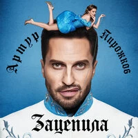 Артур Пирожков  -  Зацепила