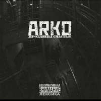ARKO - Продавцы счастья