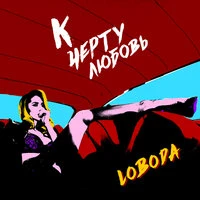 Loboda - К черту любовь