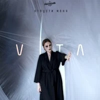 Vita - Отпусти Меня