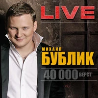 Михаил Бублик - Беги