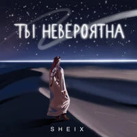 SHEIX - Ты невероятна