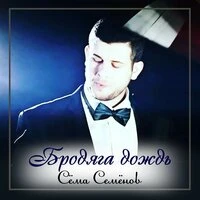 Zivert - Бродяга