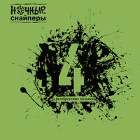Ночные Снайперы - Амели в аду