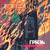 Грязь - Это лето тебя убьёт