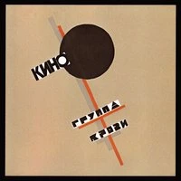 Кино - Дальше действовать будем мы