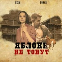 Fonar, NEIA - Яблоки не тонут