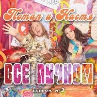 Потап и Настя - Чумачечая весна