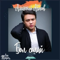 Амантай Абенов - Бол солай