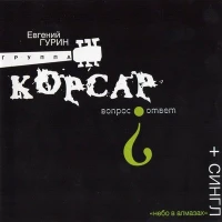 Корсар - Светик