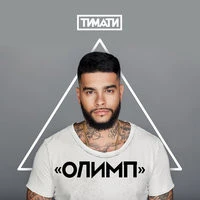 Тимати feat. Егор Крид - Где ты, где я