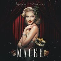 Кристина Орбакайте - Московская осень