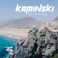 Kaminski - Останусь