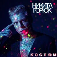 Никита Горюк - Костюм