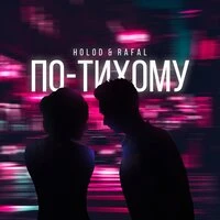 Юлия Holod & Rafal - По-тихому