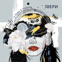 Звери - Мотылёк