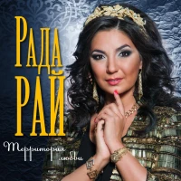 Рада Рай - Только ты, моя грустная осень