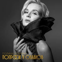 Полина Гагарина - Plastic