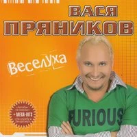 Вася Пряников - Люся