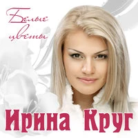 Виктор Королёв, Ирина Круг - Качают Небо Золотые Купола
