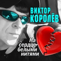 Виктор Королев - Ты Очень Красива