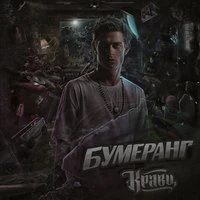 Кравц feat. Нигатив - Есть Как Есть