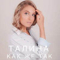 Талина - Как Же Так