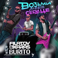 Filatov & Karas - Возьми Моё Сердце (feat. Burito)