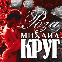 Михаил Круг - Не гаснет огонек