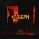 Женя Mad, Katya Tu - Забери