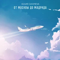Юлия Савичева - От Москвы До Мадрида