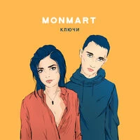 Monmart - Ключи. Трилогия