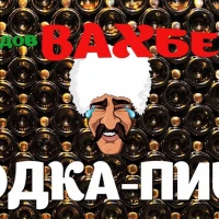 Вахбет Абедов - Водка - Пиво [bassboosted]