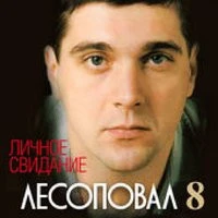 Лесоповал - Таганка